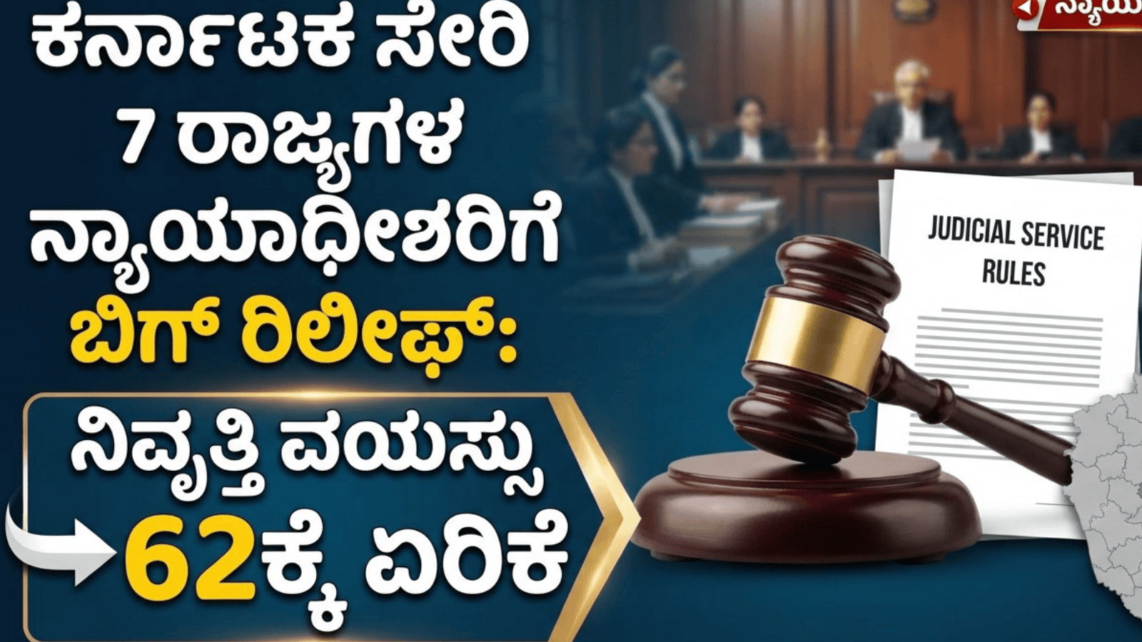 ಕರ್ನಾಟಕ ಸೇರಿ 7 ರಾಜ್ಯಗಳ ನ್ಯಾಯಾಧೀಶರಿಗೆ ಬಿಗ್ ರಿಲೀಫ್: ನಿವೃತ್ತಿ ವಯಸ್ಸು 62ಕ್ಕೆ ಏರಿಕೆ