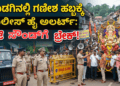 ಪೊಲೀಸ್ ಹೈ ಅಲರ್ಟ್