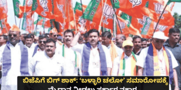 ಬಿಜೆಪಿಗೆ ಬಿಗ್ ಶಾಕ್ ‘ಬಳ್ಳಾರಿ ಚಲೋ’ ಸಮಾರೋಪಕ್ಕೆ ಮೈದಾನ ನೀಡಲು ಸರ್ಕಾರ ನಕಾರ