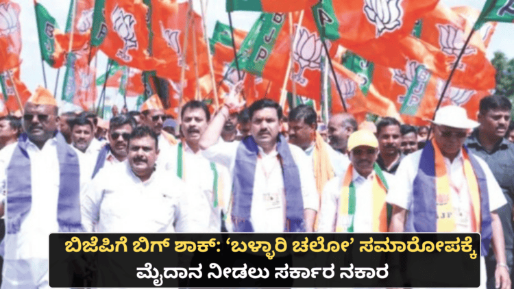 ಬಿಜೆಪಿಗೆ ಬಿಗ್ ಶಾಕ್ ‘ಬಳ್ಳಾರಿ ಚಲೋ’ ಸಮಾರೋಪಕ್ಕೆ ಮೈದಾನ ನೀಡಲು ಸರ್ಕಾರ ನಕಾರ