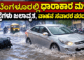 ಬೆಂಗಳೂರಲ್ಲಿ