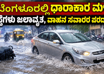 ಬೆಂಗಳೂರಲ್ಲಿ