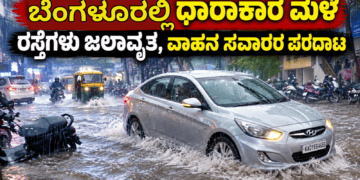 ಬೆಂಗಳೂರಲ್ಲಿ