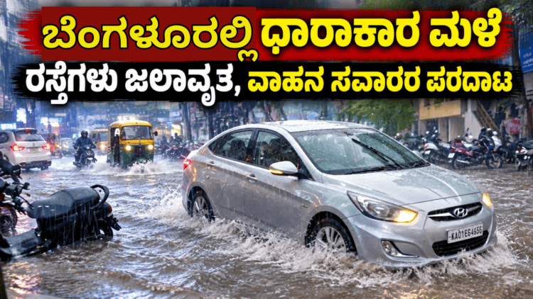 ಬೆಂಗಳೂರಲ್ಲಿ