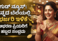 ಬೆಲೆಯಲ್ಲಿ