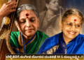 ಬೆಳ್ಳಿತೆರೆಗೆ ಸಂಗೀತ ಲೋಕದ ದಂತಕಥೆ M S ಸುಬ್ಬುಲಕ್ಷ್ಮೀ..!!
