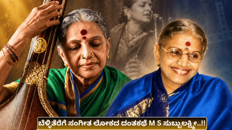 ಬೆಳ್ಳಿತೆರೆಗೆ ಸಂಗೀತ ಲೋಕದ ದಂತಕಥೆ M S ಸುಬ್ಬುಲಕ್ಷ್ಮೀ..!!
