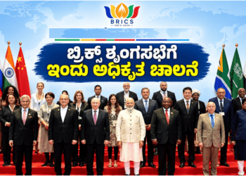 ಬ್ರಿಕ್ಸ್ ಶೃಂಗಸಭೆ