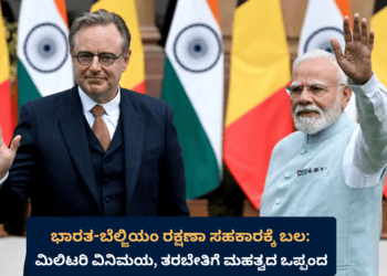 ಭಾರತ ಬೆಲ್ಜಿಯಂ ರಕ್ಷಣಾ ಸಹಕಾರಕ್ಕೆ ಬಲ ಮಿಲಿಟರಿ ವಿನಿಮಯ, ತರಬೇತಿಗೆ ಮಹತ್ವದ ಒಪ್ಪಂದ