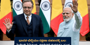 ಭಾರತ ಬೆಲ್ಜಿಯಂ ರಕ್ಷಣಾ ಸಹಕಾರಕ್ಕೆ ಬಲ ಮಿಲಿಟರಿ ವಿನಿಮಯ, ತರಬೇತಿಗೆ ಮಹತ್ವದ ಒಪ್ಪಂದ