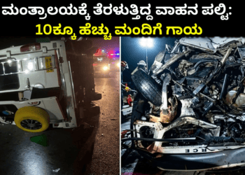 ಮಂತ್ರಾಲಯಕ್ಕೆ ತೆರಳುತ್ತಿದ್ದ ವಾಹನ ಪಲ್ಟಿ 10ಕ್ಕೂ ಹೆಚ್ಚು ಮಂದಿಗೆ ಗಾಯ
