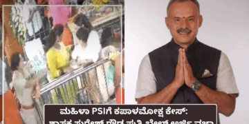 ಮಹಿಳಾ PSIಗೆ ಕಪಾಳಮೋಕ್ಷ ಕೇಸ್ ಶಾಸಕ ಸುರೇಶ್ ಗೌಡ ಪುತ್ರಿ ಬೇಲ್ ಅರ್ಜಿ ವಜಾ