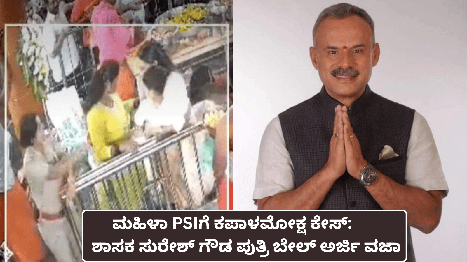 ಮಹಿಳಾ PSIಗೆ ಕಪಾಳಮೋಕ್ಷ ಕೇಸ್: ಶಾಸಕ ಸುರೇಶ್‌‌ ಗೌಡ ಪುತ್ರಿ ಬೇಲ್‌‌ ಅರ್ಜಿ ವಜಾ
