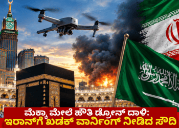 ಮೆಕ್ಕಾ ಮೇಲೆ ಹೌತಿ ಡ್ರೋನ್ ದಾಳಿ
