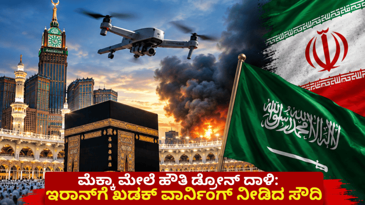 ಮೆಕ್ಕಾ ಮೇಲೆ ಹೌತಿ ಡ್ರೋನ್ ದಾಳಿ