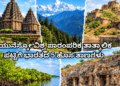 ಯುನೆಸ್ಕೋ ವಿಶ್ವ ಪಾರಂಪರಿಕ ತಾತ್ಕಾಲಿಕ ಪಟ್ಟಿಗೆ ಭಾರತದ 5 ಹೊಸ ತಾಣಗಳು