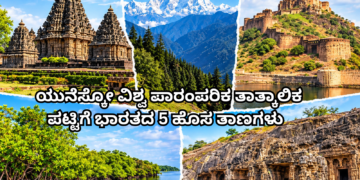 ಯುನೆಸ್ಕೋ ವಿಶ್ವ ಪಾರಂಪರಿಕ ತಾತ್ಕಾಲಿಕ ಪಟ್ಟಿಗೆ ಭಾರತದ 5 ಹೊಸ ತಾಣಗಳು