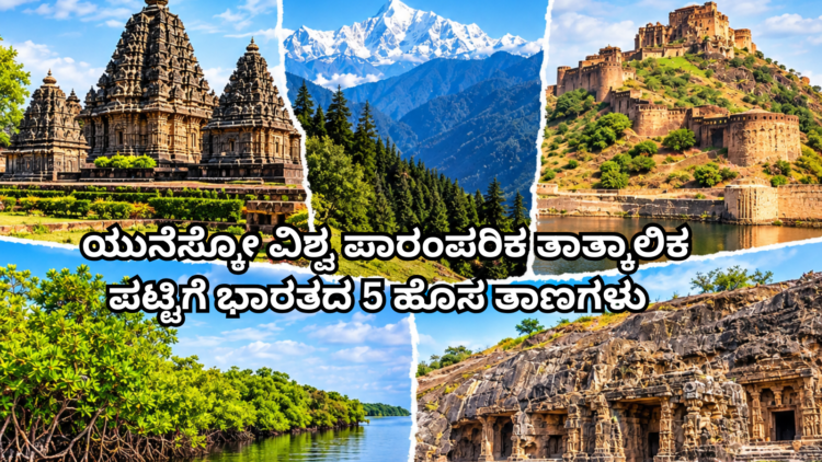 ಯುನೆಸ್ಕೋ ವಿಶ್ವ ಪಾರಂಪರಿಕ ತಾತ್ಕಾಲಿಕ ಪಟ್ಟಿಗೆ ಭಾರತದ 5 ಹೊಸ ತಾಣಗಳು