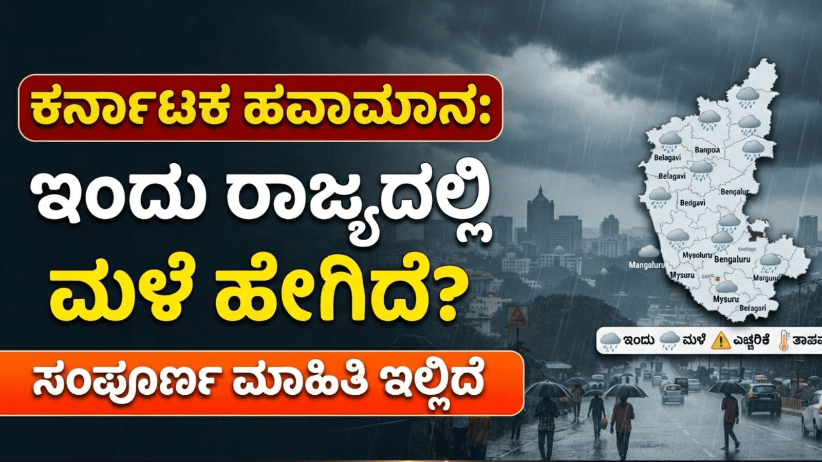 ಕರ್ನಾಟಕ ಹವಾಮಾನ: ಇಂದು ರಾಜ್ಯದಲ್ಲಿ ಮಳೆ ಹೇಗಿದೆ? ಸಂಪೂರ್ಣ ಮಾಹಿತಿ ಇಲ್ಲಿದೆ