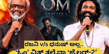ರಜನಿ vs ಧನುಷ್ ಅಲ್ಲ.. (2)