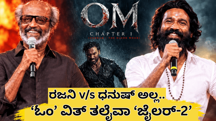 ರಜನಿ vs ಧನುಷ್ ಅಲ್ಲ.. (2)