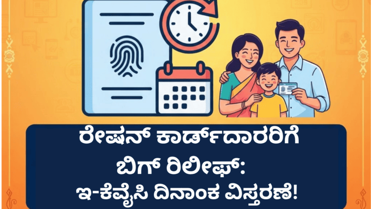 ರೇಷನ್ ಕಾರ್ಡ್ ದಾರರಿಗೆ ಬಿಗ್ ರಿಲೀಫ್