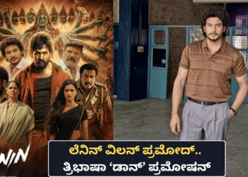 ಲೆನಿನ್ ವಿಲನ್ ಪ್ರಮೋದ್.. ತ್ರಿಭಾಷಾ ‘ಡಾನ್’ ಪ್ರಮೋಷನ್