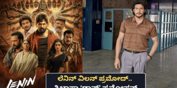 ಲೆನಿನ್ ವಿಲನ್ ಪ್ರಮೋದ್.. ತ್ರಿಭಾಷಾ ‘ಡಾನ್’ ಪ್ರಮೋಷನ್