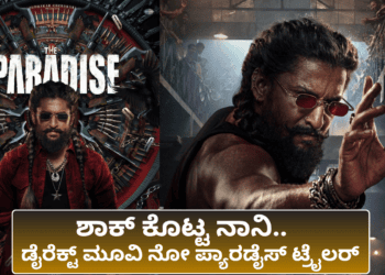 ಶಾಕ್ ಕೊಟ್ಟ ನಾನಿ..