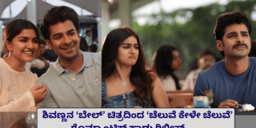 ಶಿವಣ್ಣನ ‘ಬೇಲ್’ ಚಿತ್ರದಿಂದ ‘ಚೆಲುವೆ ಕೇಳೇ ಚೆಲುವೆ’ ರೊಮ್ಯಾಂಟಿಕ್ ಹಾಡು ರಿಲೀಸ್