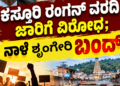 ಶೃಂಗೇರಿ