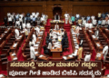 ಸದನದಲ್ಲಿ ‘ವಂದೇ ಮಾತರಂ’ ಗದ್ದಲ ಪೂರ್ಣ ಗೀತೆ ಹಾಡಿದ ಬಿಜೆಪಿ ಸದಸ್ಯರು