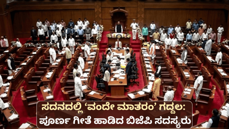 ಸದನದಲ್ಲಿ ‘ವಂದೇ ಮಾತರಂ’ ಗದ್ದಲ ಪೂರ್ಣ ಗೀತೆ ಹಾಡಿದ ಬಿಜೆಪಿ ಸದಸ್ಯರು
