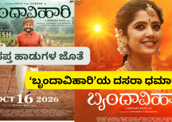 ಸಪ್ತ ಹಾಡುಗಳ ಜೊತೆ ‘ಬೃಂದಾವಿಹಾರಿ’ಯ ದಸರಾ ಧಮಾಕ