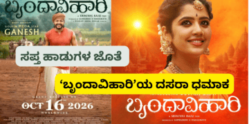 ಸಪ್ತ ಹಾಡುಗಳ ಜೊತೆ ‘ಬೃಂದಾವಿಹಾರಿ’ಯ ದಸರಾ ಧಮಾಕ