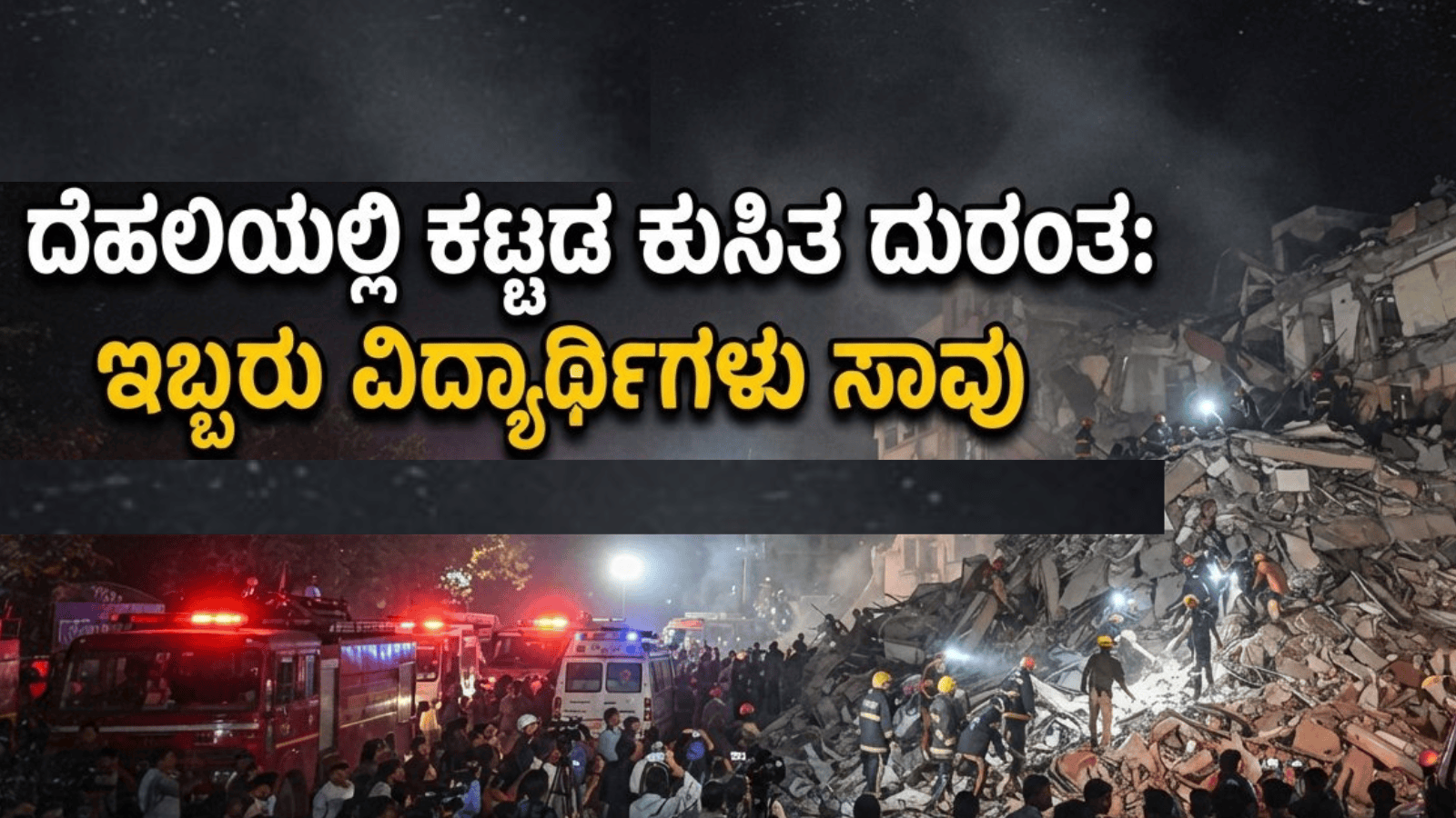 ದೆಹಲಿಯಲ್ಲಿ ಕಟ್ಟಡ ಕುಸಿತ ದುರಂತ: ಇಬ್ಬರು ವಿದ್ಯಾರ್ಥಿಗಳು ಸಾವು