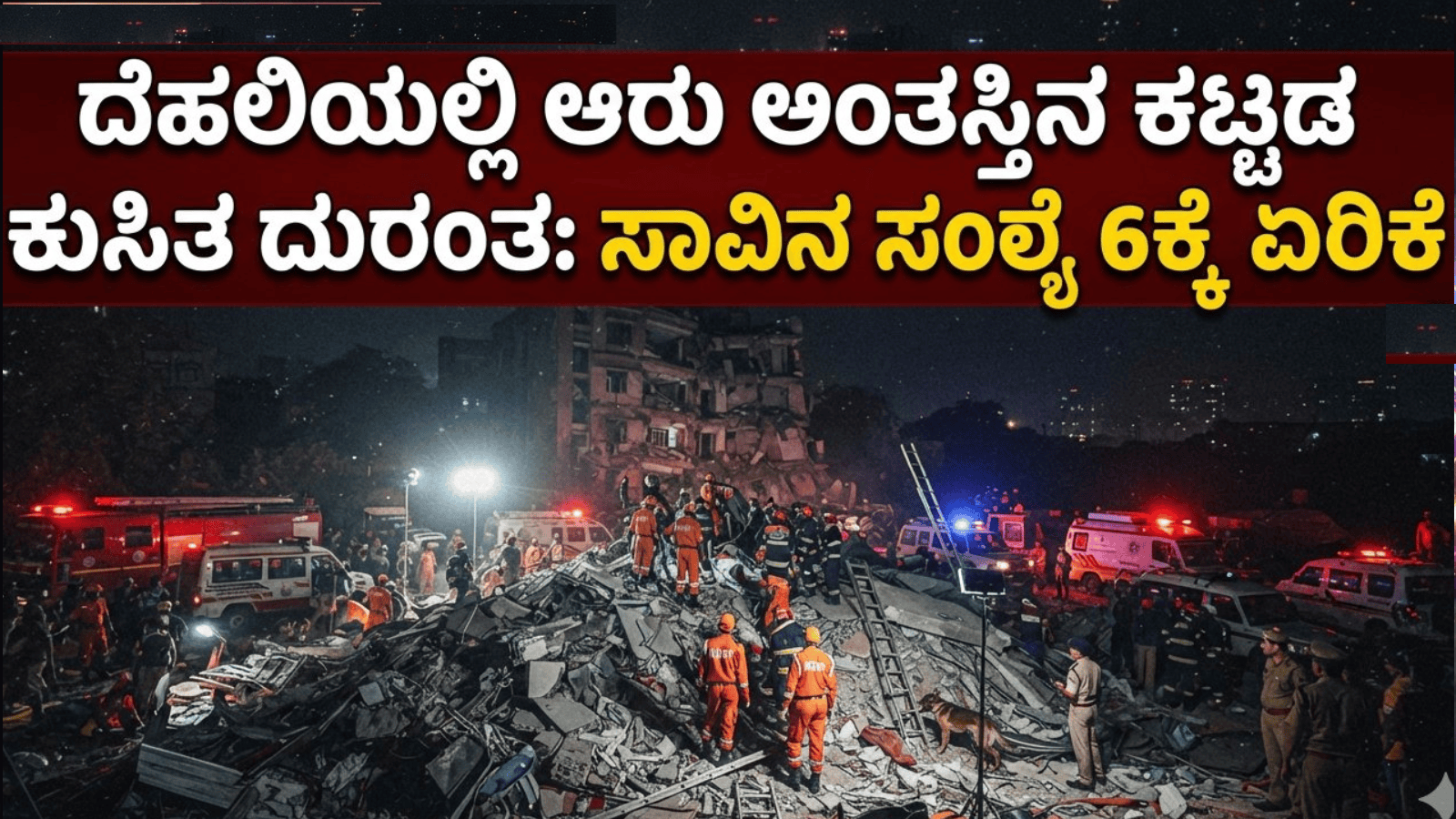 ದೆಹಲಿಯಲ್ಲಿ ಆರು ಅಂತಸ್ತಿನ ಕಟ್ಟಡ ಕುಸಿತ ದುರಂತ: ಸಾವಿನ ಸಂಖ್ಯೆ 6ಕ್ಕೆ ಏರಿಕೆ