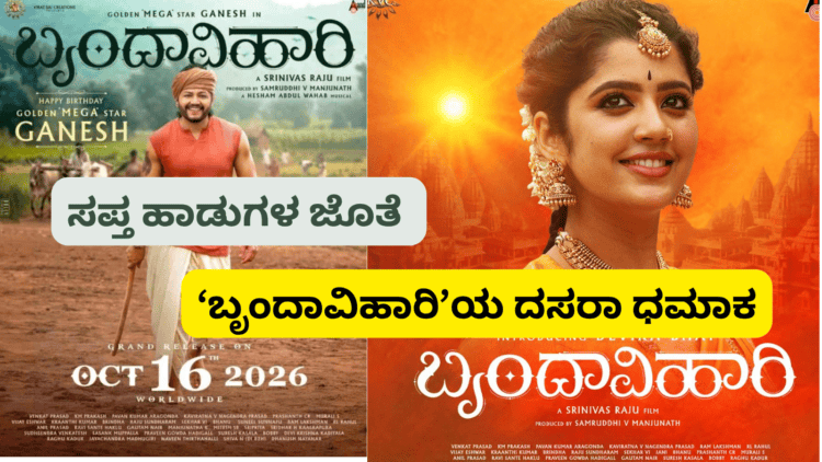 ಸಪ್ತ ಹಾಡುಗಳ ಜೊತೆ ‘ಬೃಂದಾವಿಹಾರಿ’ಯ ದಸರಾ ಧಮಾಕ