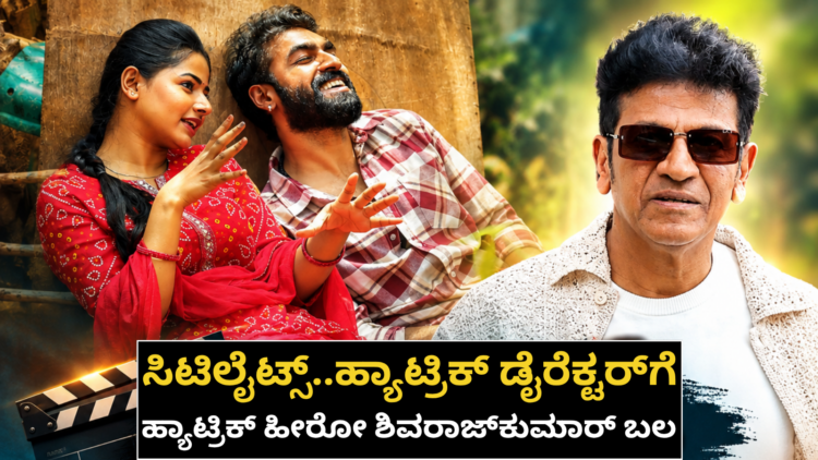 ಸಿಟಿಲೈಟ್ಸ್..ಹ್ಯಾಟ್ರಿಕ್ ಡೈರೆಕ್ಟರ್ ಗೆ