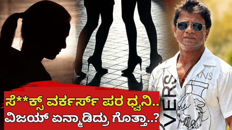 ಸೆಕ್ಸ್ ವರ್ಕರ್ಸ್ ಪರ ಧ್ವನಿ.. (1)