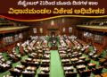 ಸೆಪ್ಟೆಂಬರ್ 21ರಿಂದ ಮೂರು ದಿನಗಳ ಕಾಲ ವಿಧಾನಮಂಡಲ ವಿಶೇಷ ಅಧಿವೇಶನ