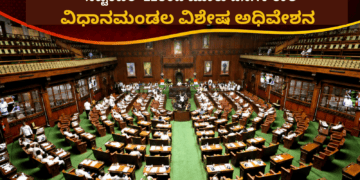 ಸೆಪ್ಟೆಂಬರ್ 21ರಿಂದ ಮೂರು ದಿನಗಳ ಕಾಲ ವಿಧಾನಮಂಡಲ ವಿಶೇಷ ಅಧಿವೇಶನ