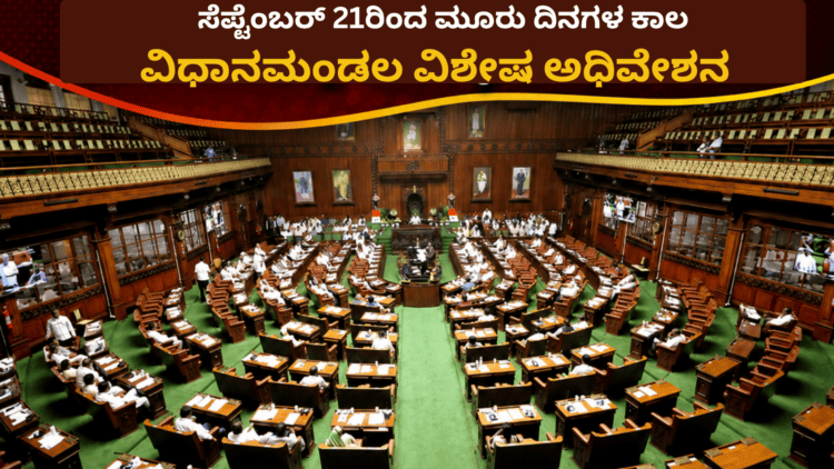 ಸೆಪ್ಟೆಂಬರ್ 21ರಿಂದ ಮೂರು ದಿನಗಳ ಕಾಲ ವಿಧಾನಮಂಡಲ ವಿಶೇಷ ಅಧಿವೇಶನ