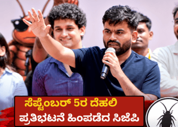 ಸೆಪ್ಟೆಂಬರ್ 5ರ ದೆಹಲಿ ಪ್ರತಿಭಟನೆ ಹಿಂಪಡೆದ ಸಿಜೆಪಿ