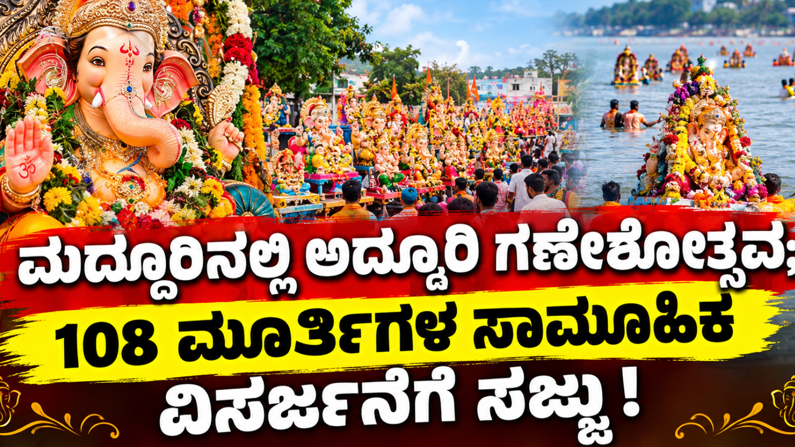 ಮದ್ದೂರಿನಲ್ಲಿ ಅದ್ಧೂರಿ ಗಣೇಶೋತ್ಸವ: 108 ಮೂರ್ತಿಗಳ ಸಾಮೂಹಿಕ ವಿಸರ್ಜನೆಗೆ ಸಜ್ಜು