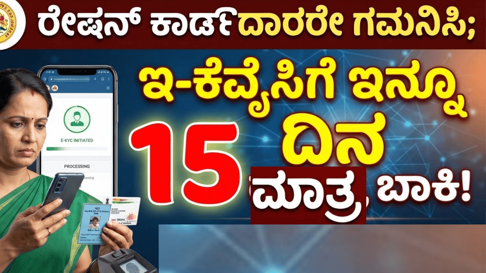 ರೇಷನ್ ಕಾರ್ಡ್‌ದಾರರೇ ಗಮನಿಸಿ: ಇ-ಕೆವೈಸಿಗೆ ಇನ್ನೂ 15 ದಿನ ಮಾತ್ರ ಬಾಕಿ!