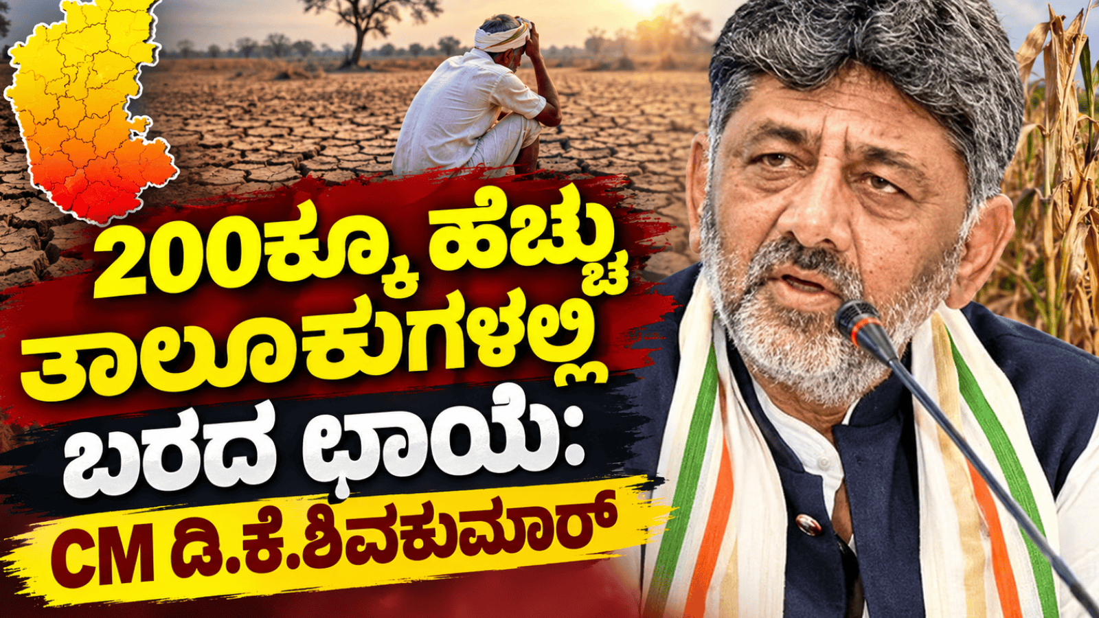 200ಕ್ಕೂ ಹೆಚ್ಚು ತಾಲೂಕುಗಳಲ್ಲಿ ಬರದ ಛಾಯೆ: CM ಡಿ.ಕೆ.ಶಿವಕುಮಾರ್