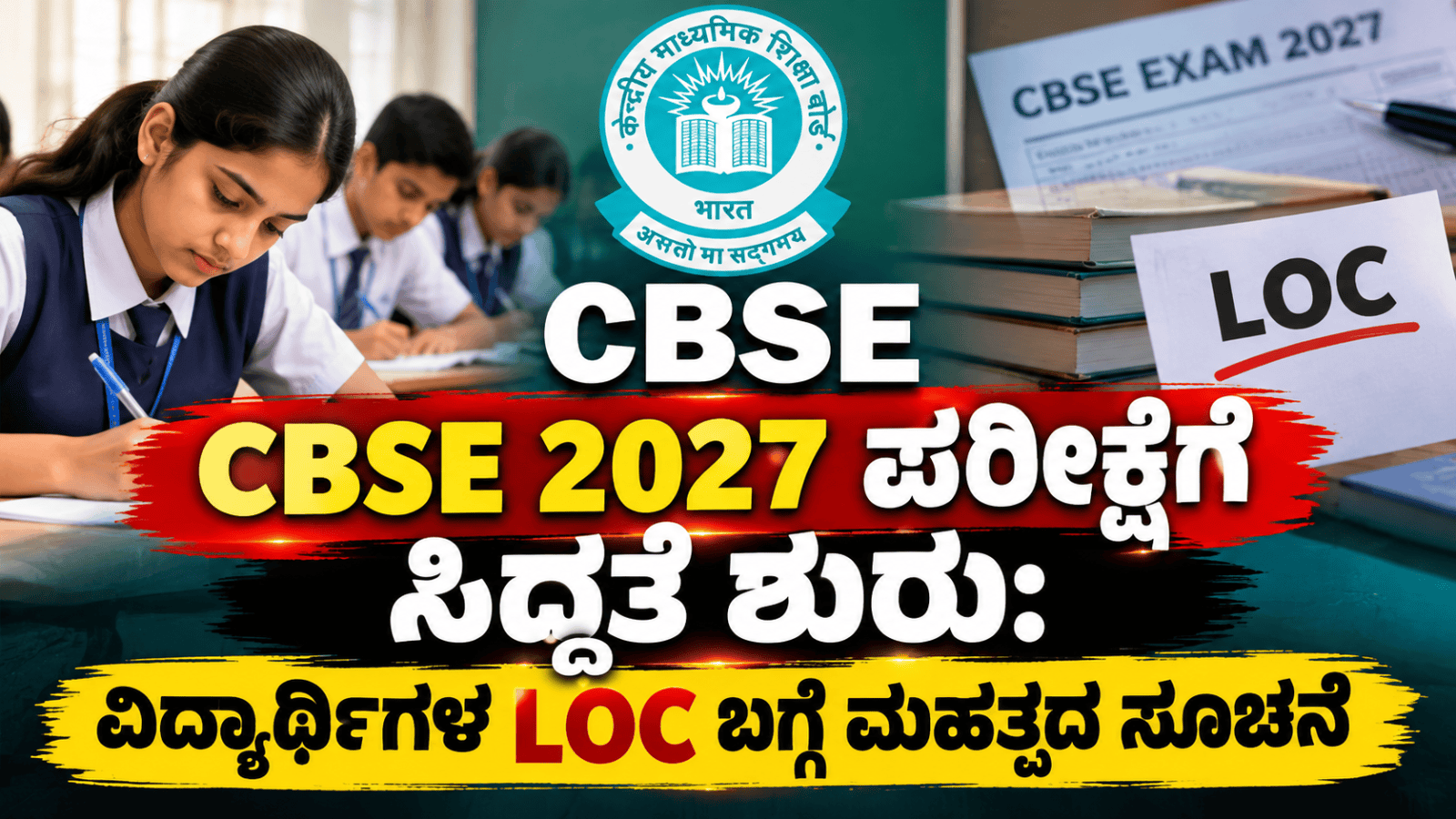 CBSE 2027 ಪರೀಕ್ಷೆಗೆ ಸಿದ್ಧತೆ ಶುರು: ವಿದ್ಯಾರ್ಥಿಗಳ LOC ಬಗ್ಗೆ ಮಹತ್ವದ ಸೂಚನೆ