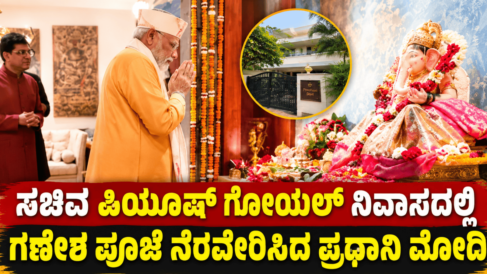 ಸಚಿವ ಪಿಯೂಷ್ ಗೋಯಲ್ ನಿವಾಸದಲ್ಲಿ ಗಣೇಶ ಪೂಜೆ ನೆರವೇರಿಸಿದ ಪ್ರಧಾನಿ ಮೋದಿ