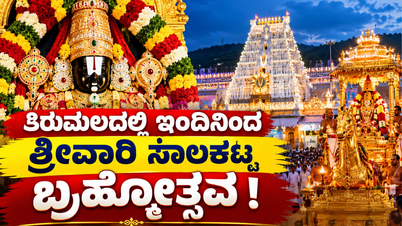 ತಿರುಮಲದಲ್ಲಿ ಇಂದು ಶ್ರೀವಾರಿ ಬ್ರಹ್ಮೋತ್ಸವಕ್ಕೆ ಅದ್ಧೂರಿ ಚಾಲನೆ!